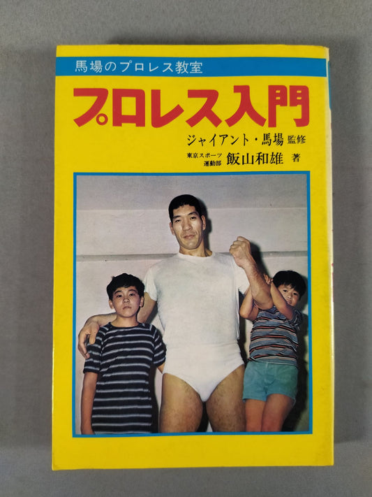プロレス入門 ★馬場のプロレス教室★