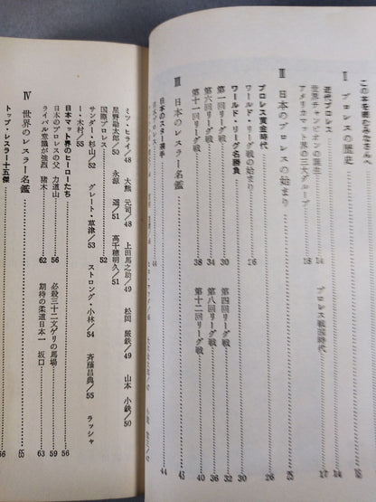 プロレス入門 ★馬場のプロレス教室★