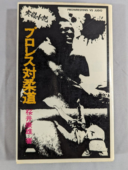 True Crime Novel Pro Wrestling  vs Judo