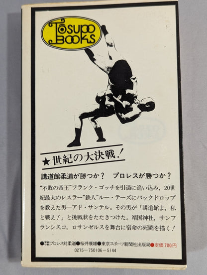 True Crime Novel Pro Wrestling  vs Judo