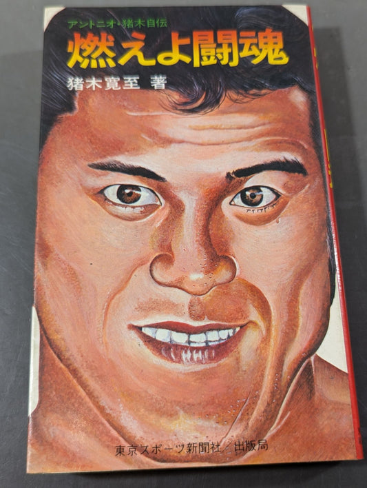 Burning Fighting Spirit: Antonio Inoki's Autobiography (Cover Illustration Version)