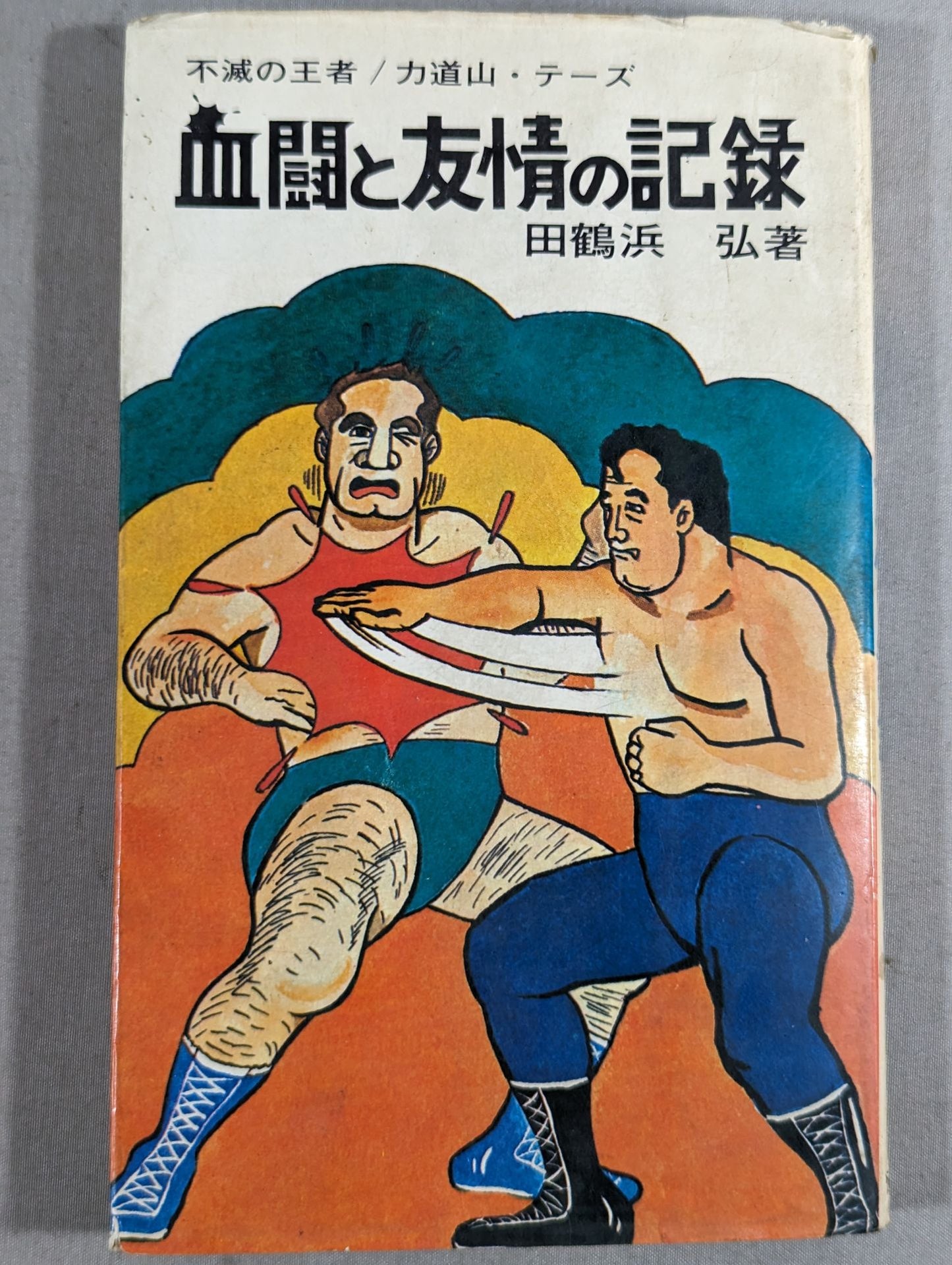 A record of blood battle and friendship: The Immortal King / Rikidozan Thez