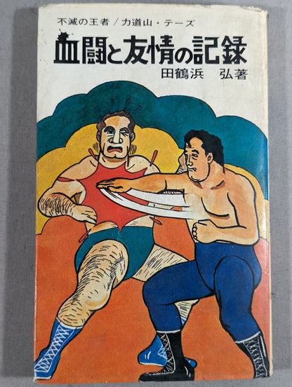A record of blood battle and friendship: The Immortal King / Rikidozan Thez