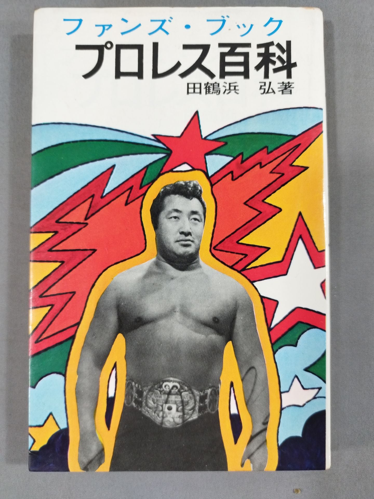 ファンズ·ブック プロレス百科 ファンズ·ブック プロレス百科 - メルカリ