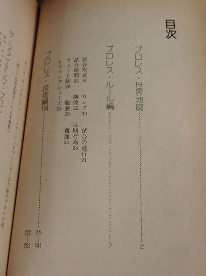 プロレス百科事典 ザ・ファイティング プロレスがよくわかる本