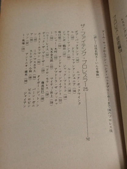プロレス百科事典 ザ・ファイティング プロレスがよくわかる本