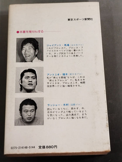 プロレス百科事典 ザ・ファイティング プロレスがよくわかる本