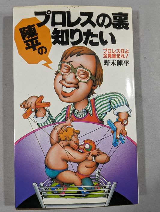 I want to know the story behind Chen Ping's Pro Wrestling