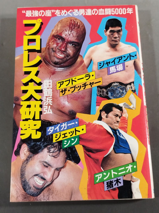 プロレス大研究 血闘!!5000年
