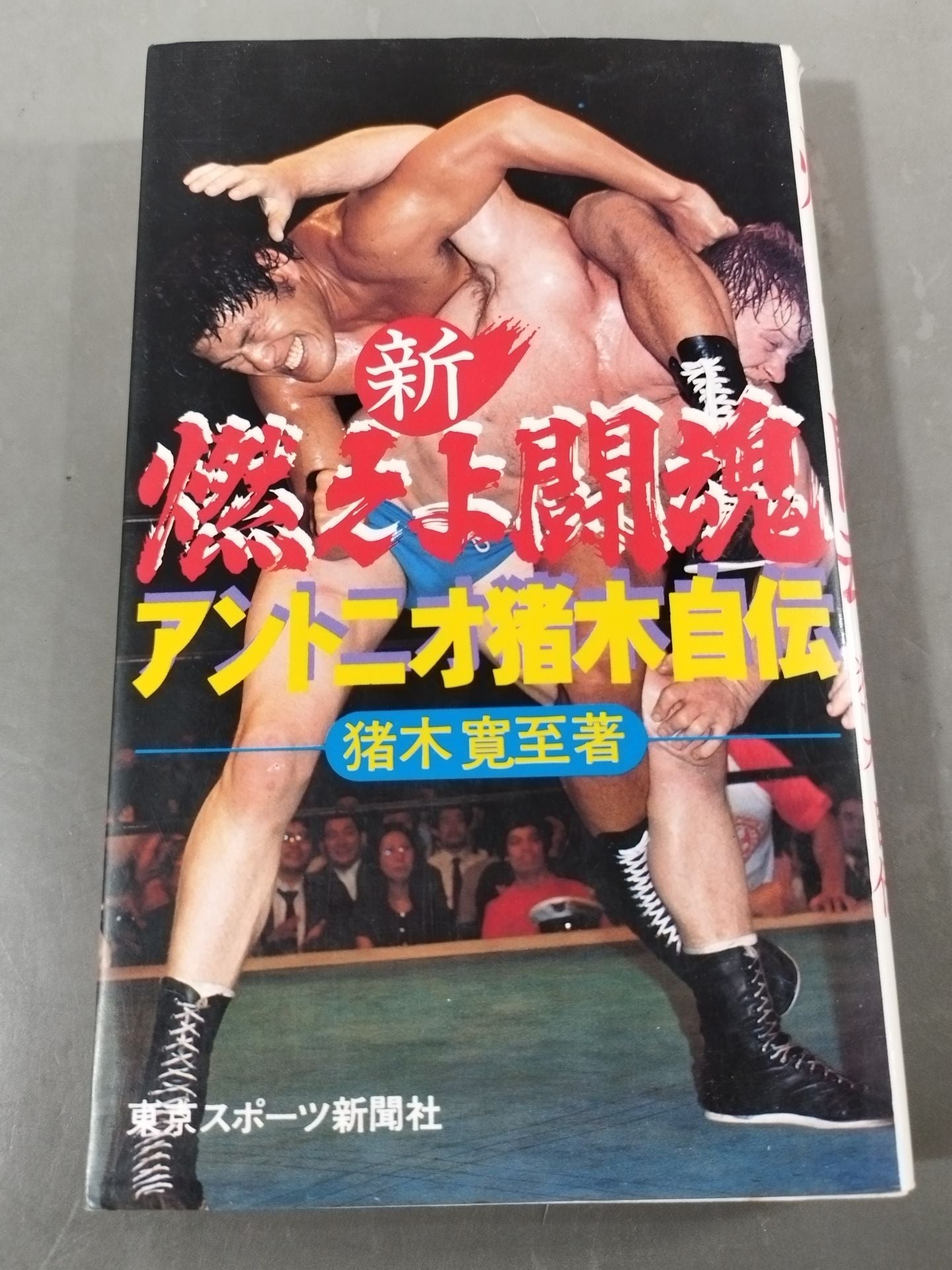 New Burning Fighting Spirit Antonio Inoki  Autobiography