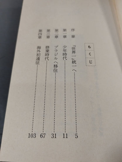 New Burning Fighting Spirit Antonio Inoki  Autobiography