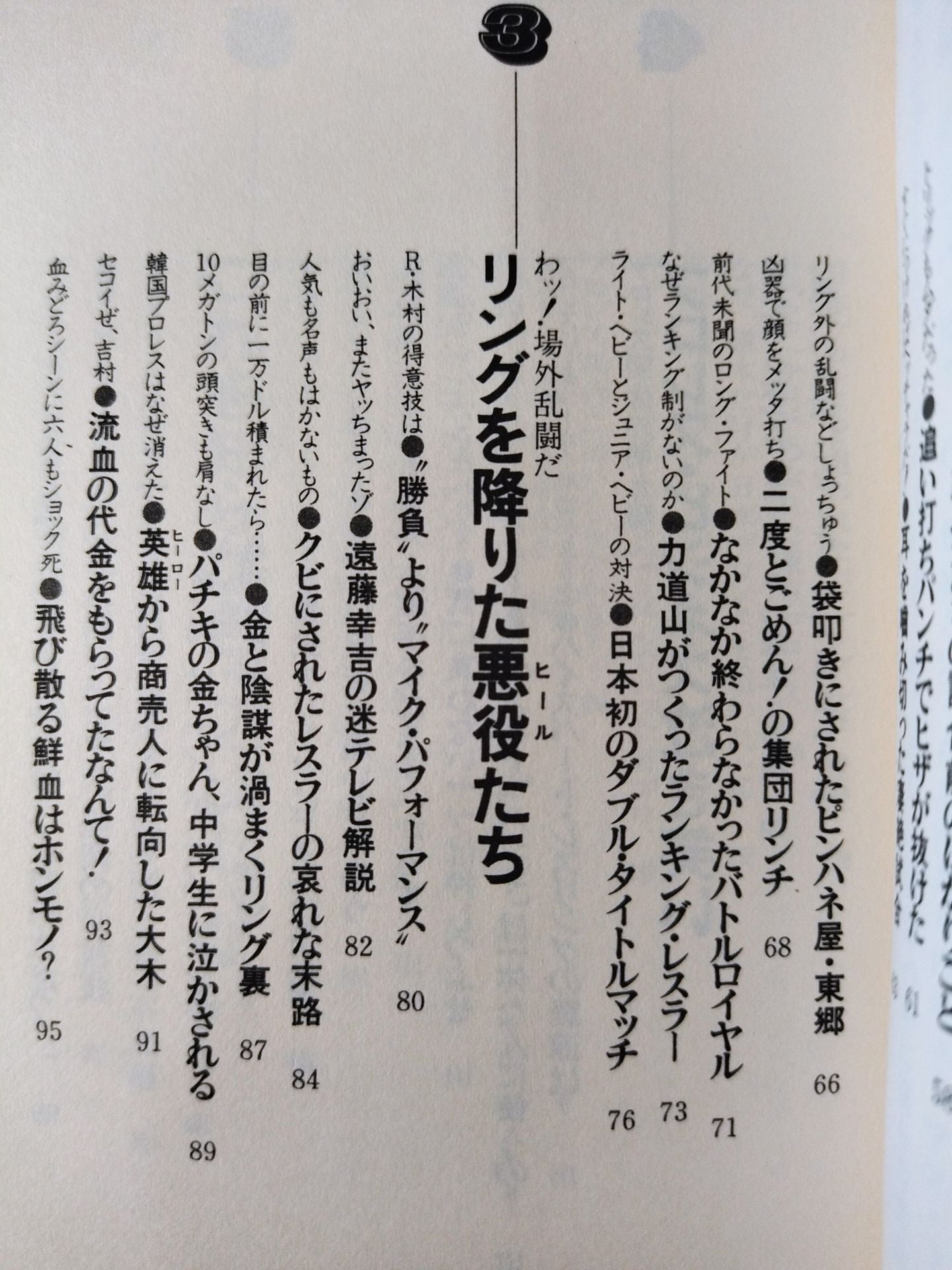 わッ!場外乱闘だプロレス これを知ったらヤミつき 掟破りの主役たち