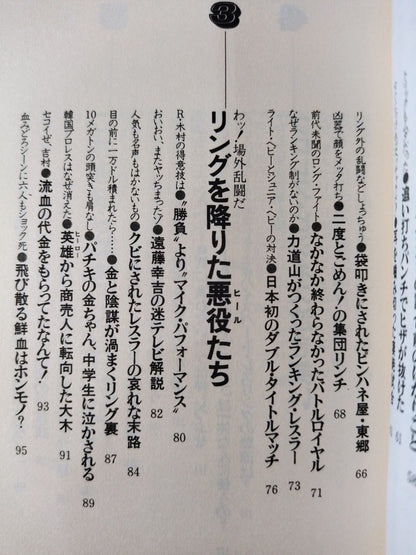 わッ!場外乱闘だプロレス これを知ったらヤミつき 掟破りの主役たち