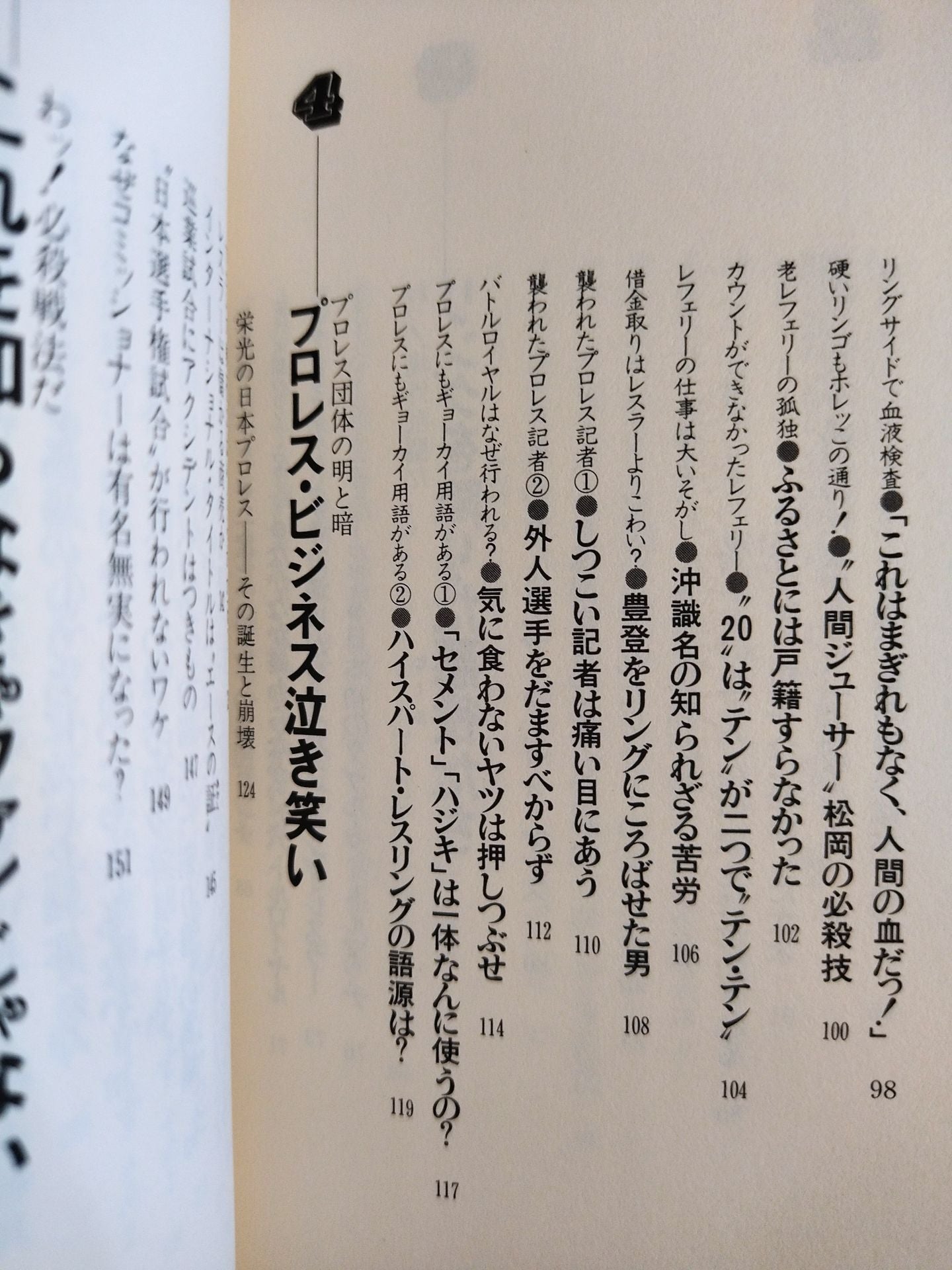 わッ!場外乱闘だプロレス これを知ったらヤミつき 掟破りの主役たち