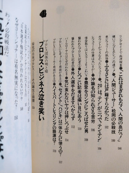 わッ!場外乱闘だプロレス これを知ったらヤミつき 掟破りの主役たち