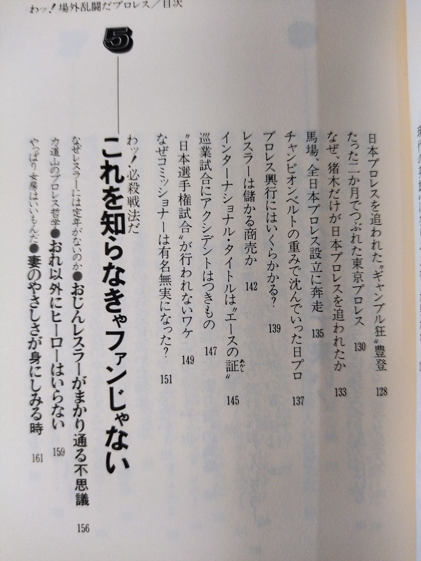 わッ!場外乱闘だプロレス これを知ったらヤミつき 掟破りの主役たち