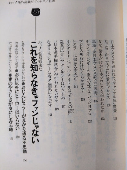 わッ!場外乱闘だプロレス これを知ったらヤミつき 掟破りの主役たち