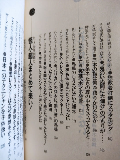 わッ!場外乱闘だプロレス これを知ったらヤミつき 掟破りの主役たち