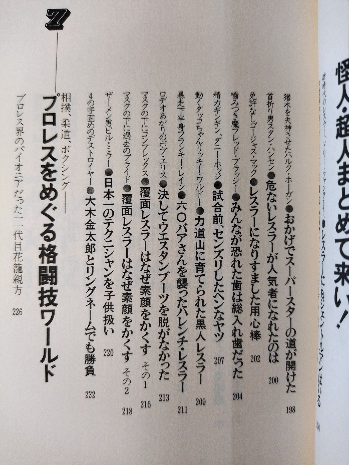 わッ!場外乱闘だプロレス これを知ったらヤミつき 掟破りの主役たち