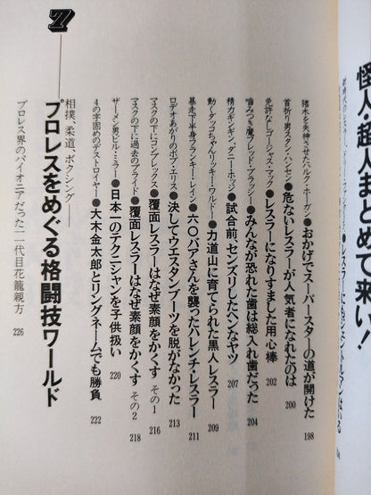 わッ!場外乱闘だプロレス これを知ったらヤミつき 掟破りの主役たち
