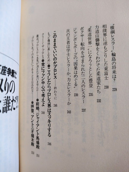 わッ!場外乱闘だプロレス これを知ったらヤミつき 掟破りの主役たち