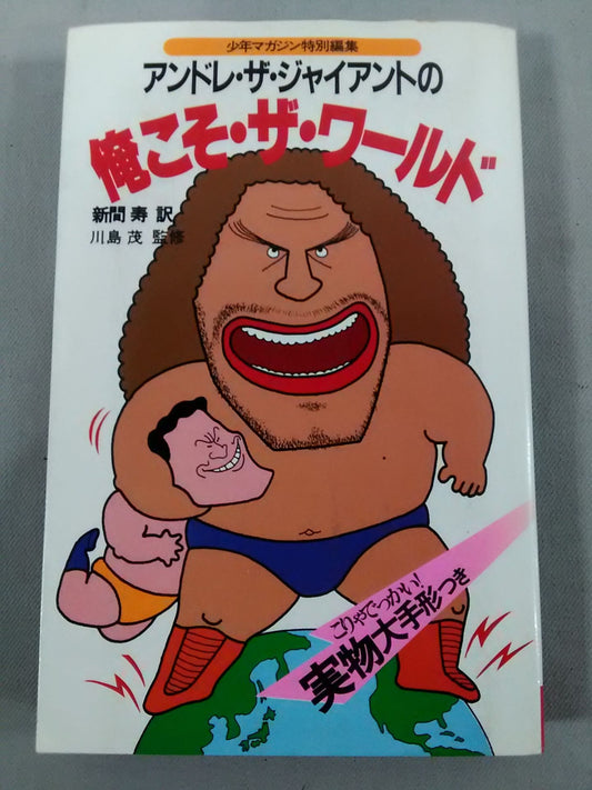 Andre the Giant 's Me Is The World