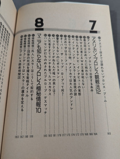 だからプロレスはおもしろい! リングサイドマルヒ100か条