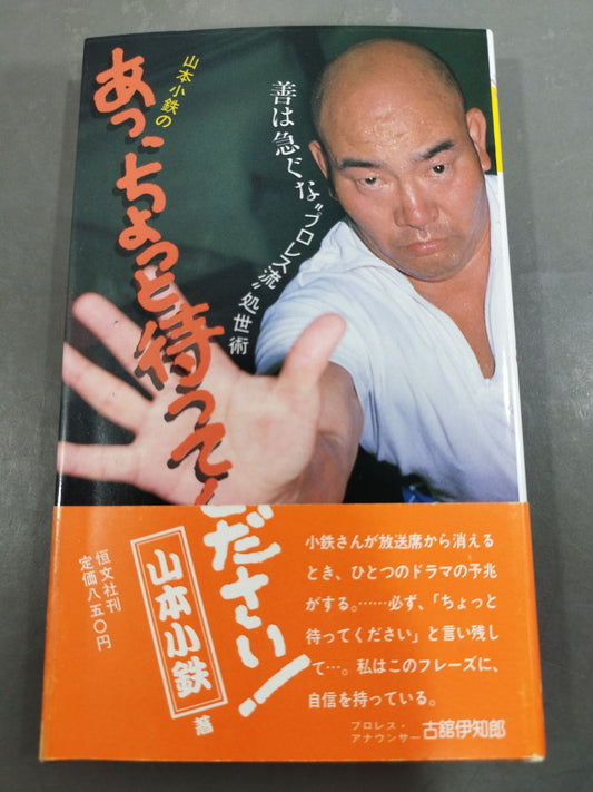 山本小鉄のあっ､ちょっと待ってください!