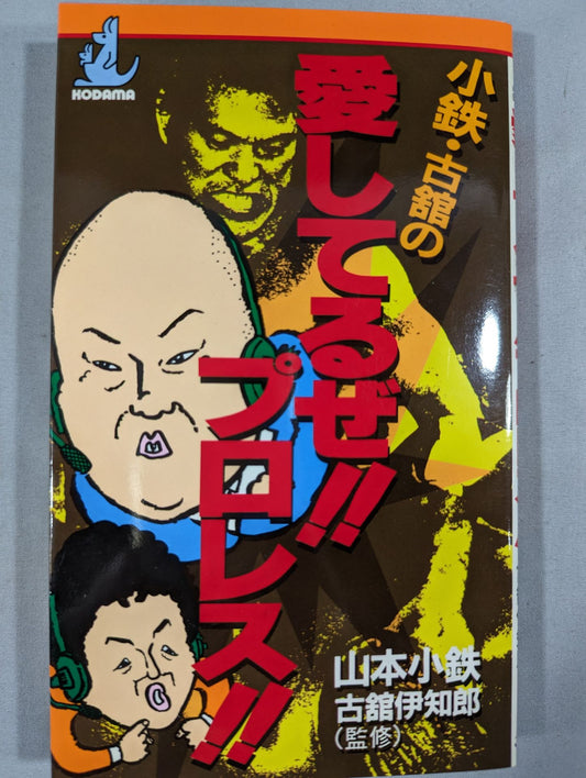 I love Kotetsu and Furudate! Pro Wrestling !!