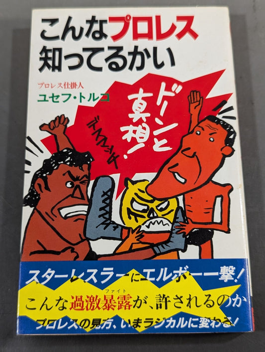 こんなプロレス知ってるかい