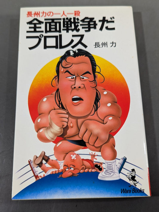 全面戦争だプロレス / 長州力の一人一殺