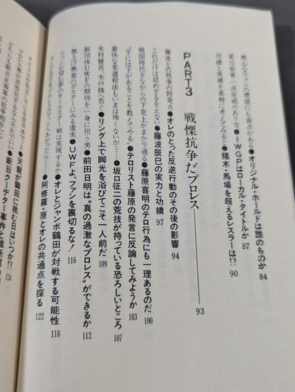 全面戦争だプロレス / 長州力の一人一殺