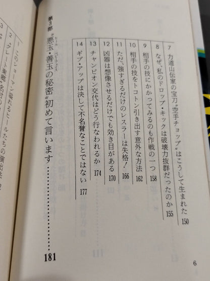 Pro Wrestling 30 Years First Time How to Taste the Drama of a Fierce Man