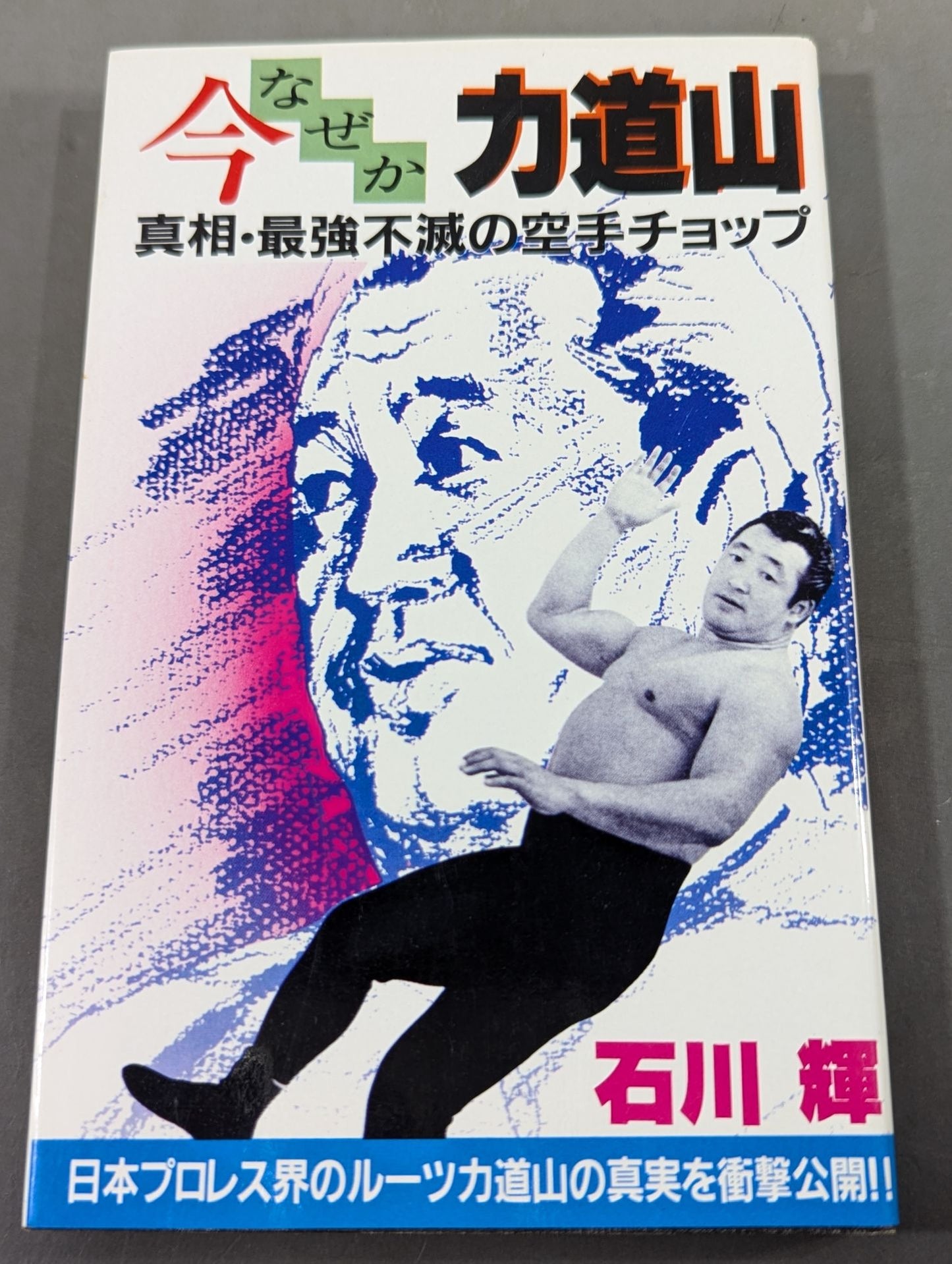 For some reason now, Rikidozan  The truth / the strongest immortal KARATE chop