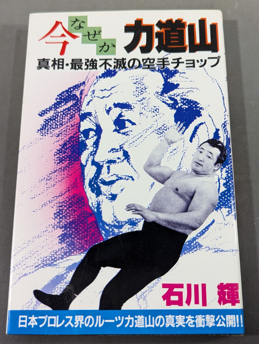 For some reason now, Rikidozan  The truth / the strongest immortal KARATE chop
