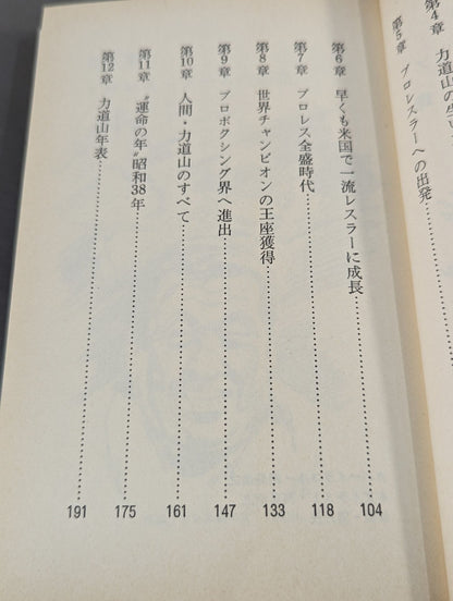 For some reason now, Rikidozan  The truth / the strongest immortal KARATE chop