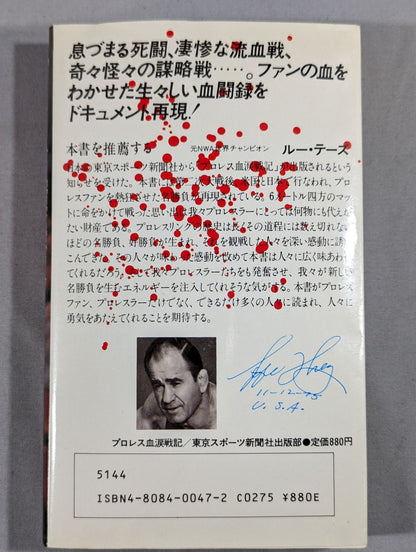 プロレス血涙戦記 名勝負物語