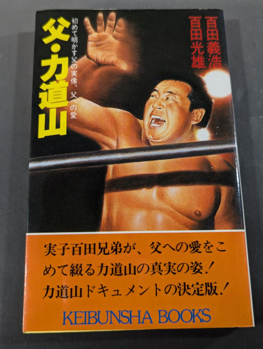 Father Rikidozan  The real image of my father revealed for the first time, my love for my father