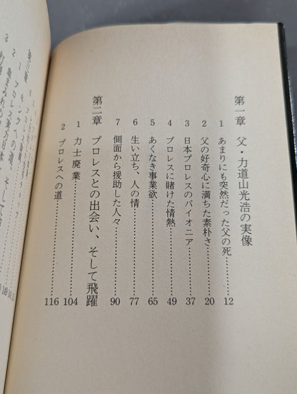 Father Rikidozan  The real image of my father revealed for the first time, my love for my father