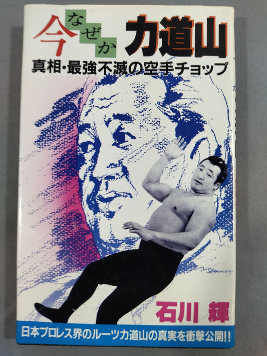 For some reason now, Rikidozan  The truth / the strongest immortal KARATE chop