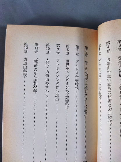For some reason now, Rikidozan  The truth / the strongest immortal KARATE chop