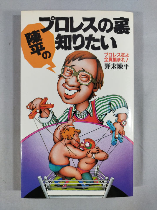 I want to know the story behind Chen Ping's Pro Wrestling