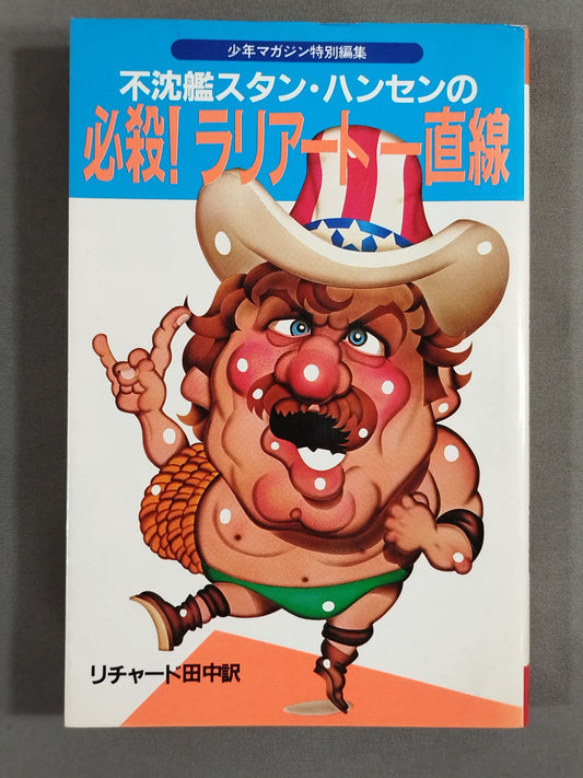 不沈艦スタン・ハンセンの必殺!ラリアート一直線