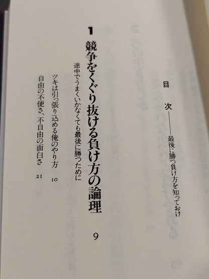 Know how to win and lose in the end, and make what you think come true in an interesting way.