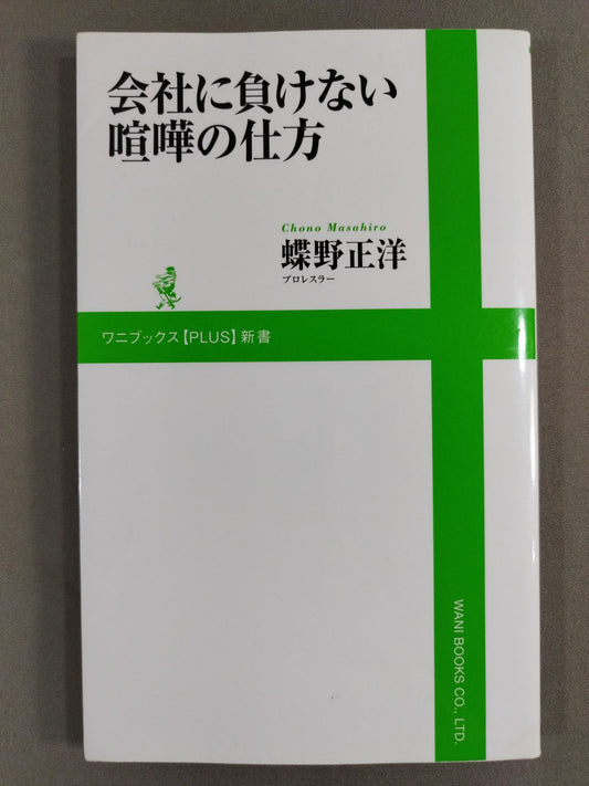 会社に負けない喧嘩の仕方