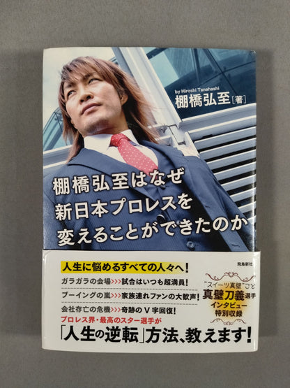 棚橋弘至はなぜ新日本プロレスを変えることが出来たのか