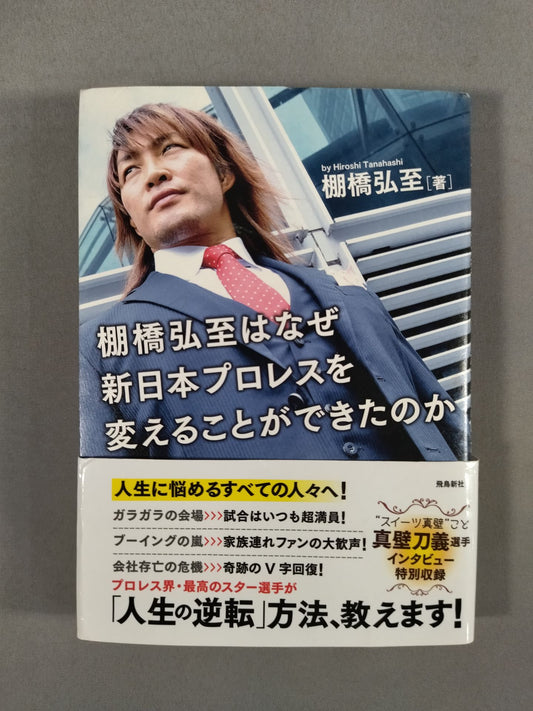 棚橋弘至はなぜ新日本プロレスを変えることが出来たのか