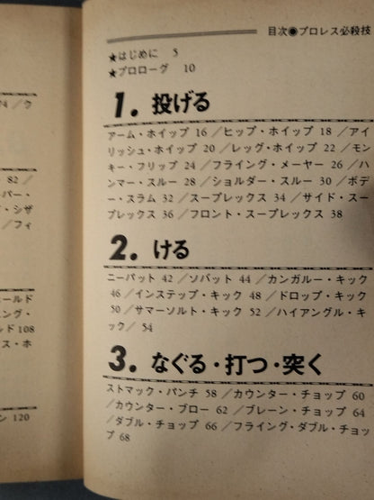 プロレス必殺技 豆たぬきの本101