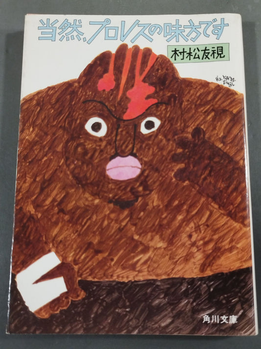 当然、プロレスの味方です