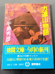 力道山物語 《深層海流の男》 – 闘道館